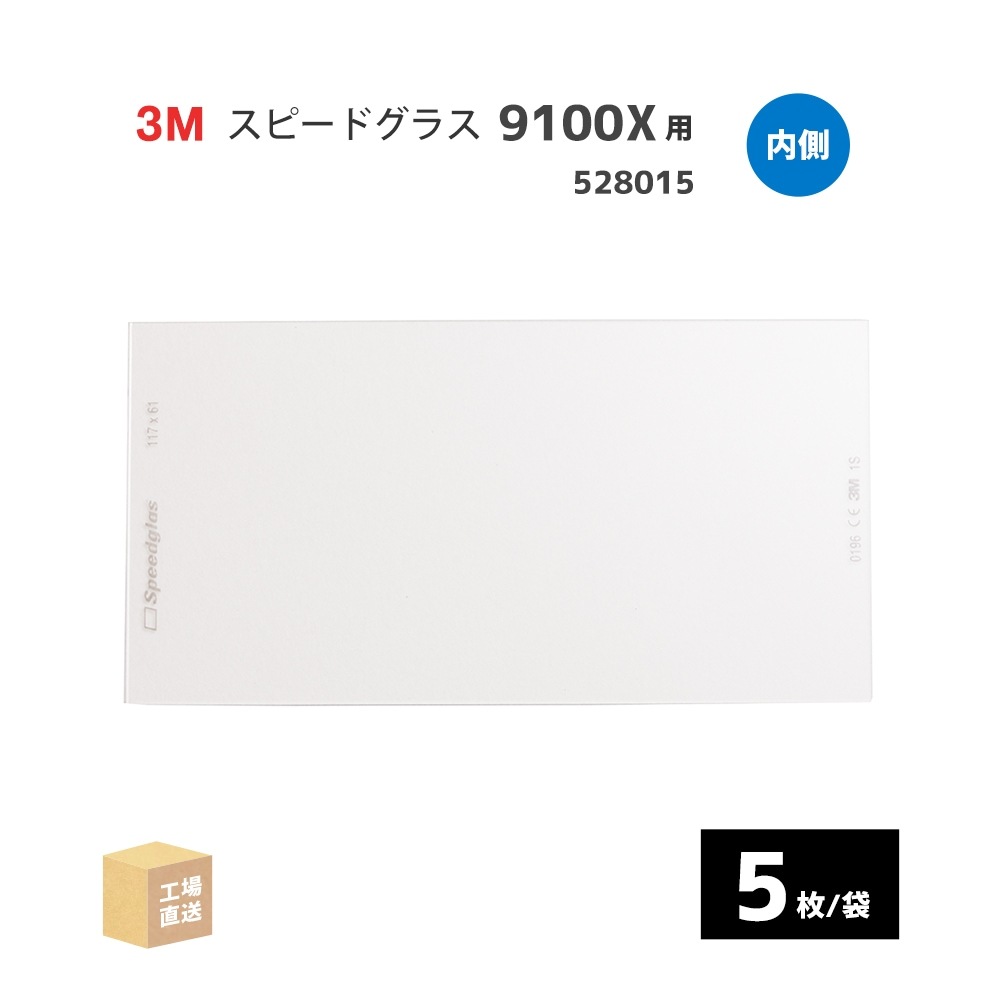 3M ( スリーエム ) スピードグラス 9100X用 内側保護プレート 5枚入/袋