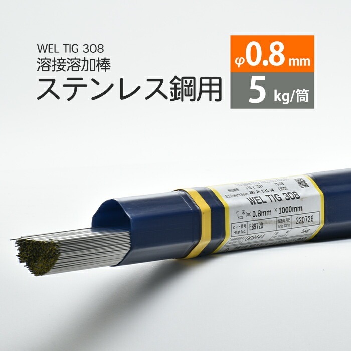 WEL ( 日本ウェルディングロッド ) TIG棒 ( 溶加棒 ) WEL TIG 308