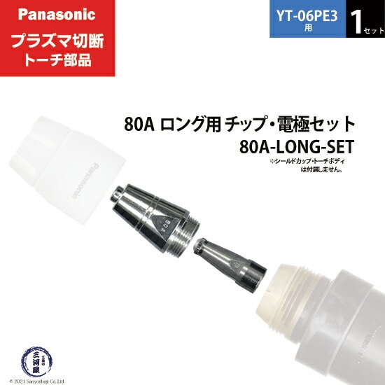 Panasonic ( パナソニック ) チップ 電極 セット 80A 80A-LONG-SET