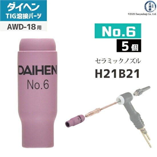 ダイヘン ( DAIHEN ) ノズル No. 6 H21B21 TIG 溶接 トーチ部品 AWD-18