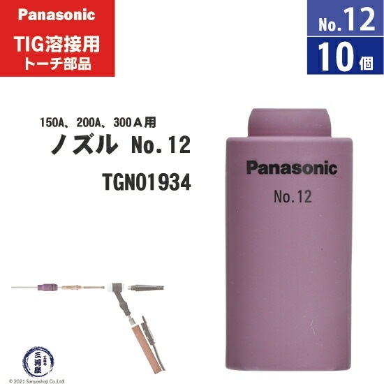 TOMさま専用② Panasonic ( パナソニック ) セラミック ノズル No. 12 TGN01934 TIG