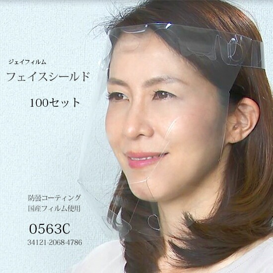 ジェイフィルム　フェイスシールド 　0563C　国産フィルム使用 立体形状 100個 (代引き不可)