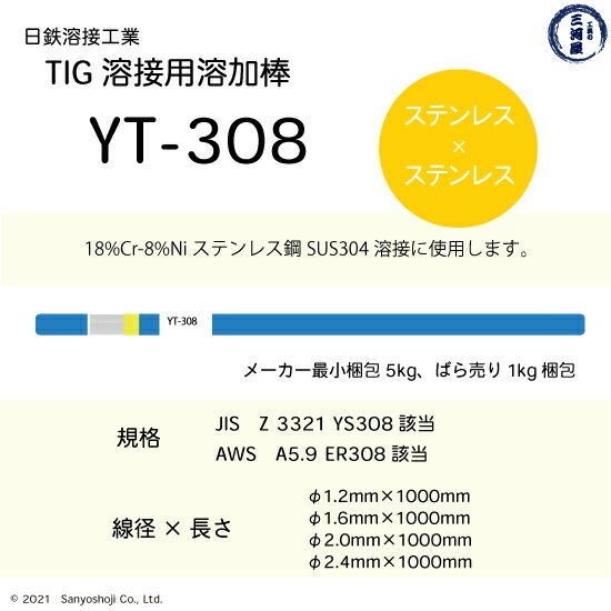 日鉄 溶接工業　TIG棒 ( 溶加棒 ) 　YT-308 ( YT308 )　ステンレス 用 φ 1.6mm 1000mm 5kg