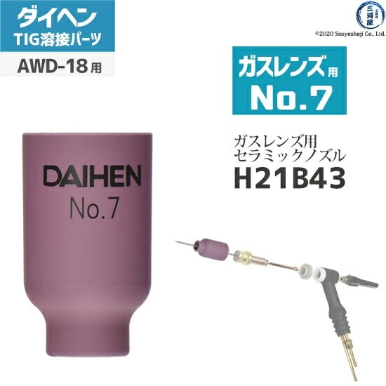 ダイヘン ( DAIHEN ) ガスレンズ 用 ノズル No. 7 H21B43 TIG 溶接