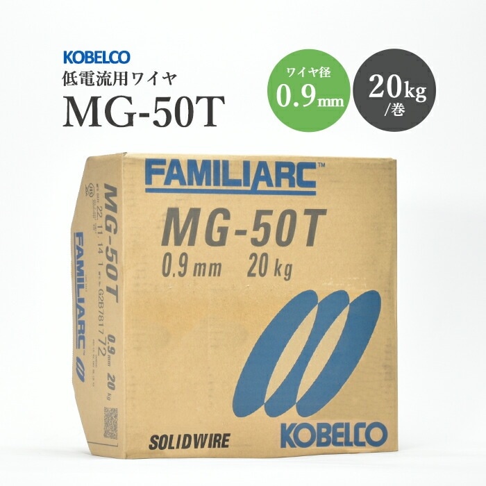神戸製鋼 ( KOBELCO )　半自動溶接ワイヤ 　MG-50T ( MG50T )　ソリッド φ 0.9mm 20kg