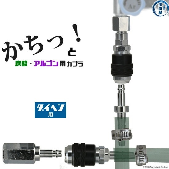 阪口 製作所　溶接ガス 用 カプラ （ ワンタッチ継手 ） サンロック　ダイヘン 仕様 お得なフルセット