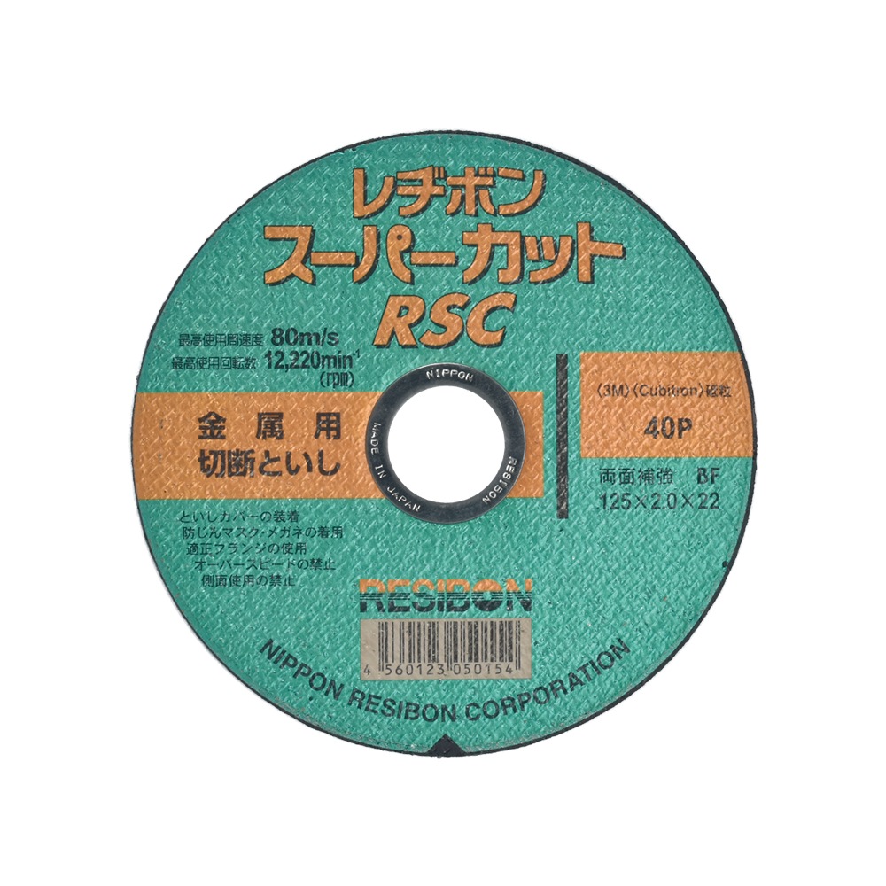 日本 レヂボン ( レジボン ) 切断砥石 スーパーカット RSC 125x2.0x22