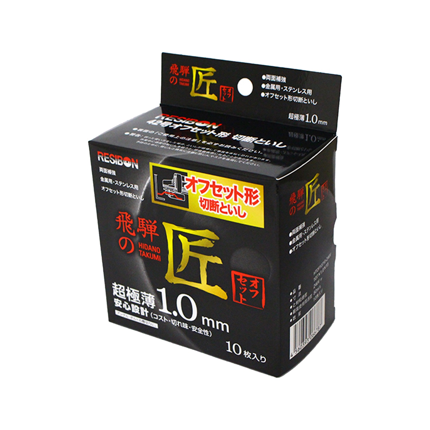 切手10 レヂボン 切断砥石 飛騨の匠 オフセット 外径 Φ107mm 厚さ 1.0mm 10枚