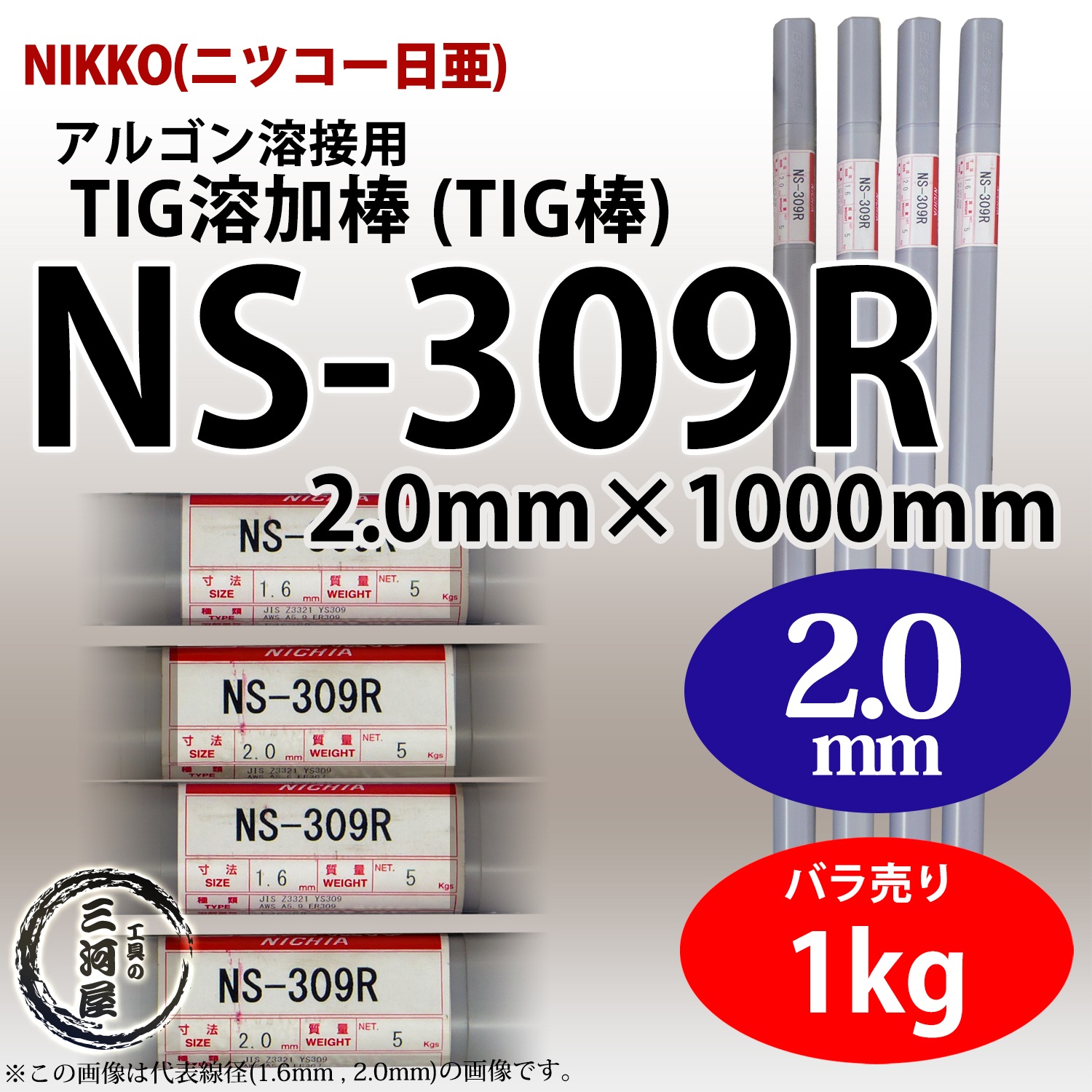 ニッコー熔材 ( NICHIA )　TIG棒 ( 溶加棒 ) 　NS-309R ( NS309R )　ステンレス と 鉄 の溶接用 φ 2.0mm 1000mm ばら売り 1kg