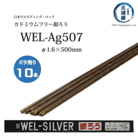 WEL ( 日本ウェルディングロッド ) 銀ろう ( 銀ロウ ) WEL Ag507