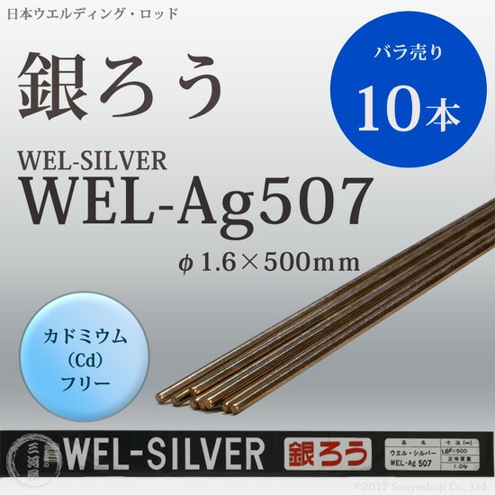 ウエル・シルバー507( WEL-Ag 507銀ろうロウ付けガス溶接棒Ag56) WEL ( 日本ウェルディングロッド ) 銀ろう ( 銀ロウ ) WEL Ag507