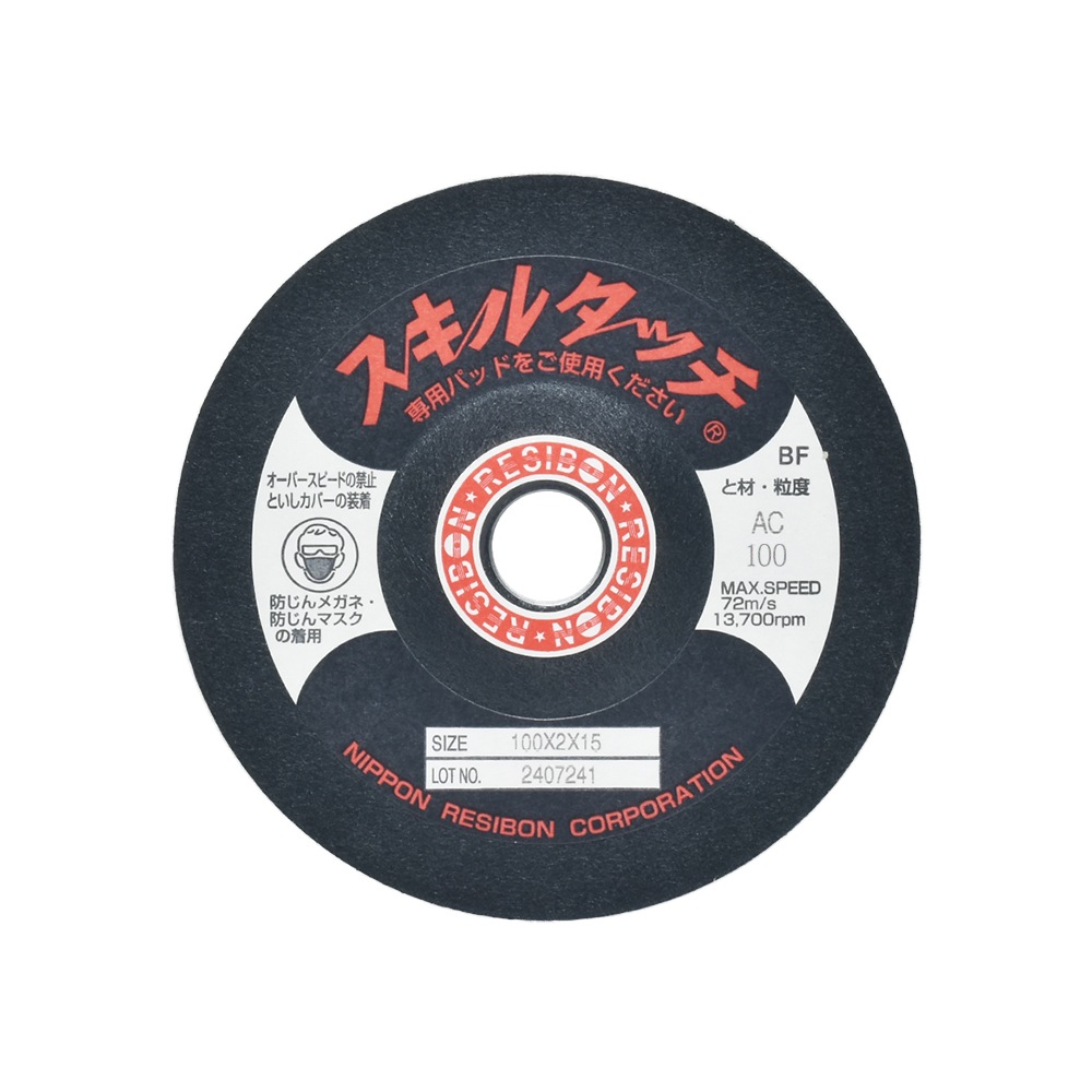 日本 レヂボン ( レジボン ) 研磨・研削砥石 スキルタッチS 100x2x15 AC100 200枚 ( 直送 ) SKL1002-AC100 ( 代引き不可 )