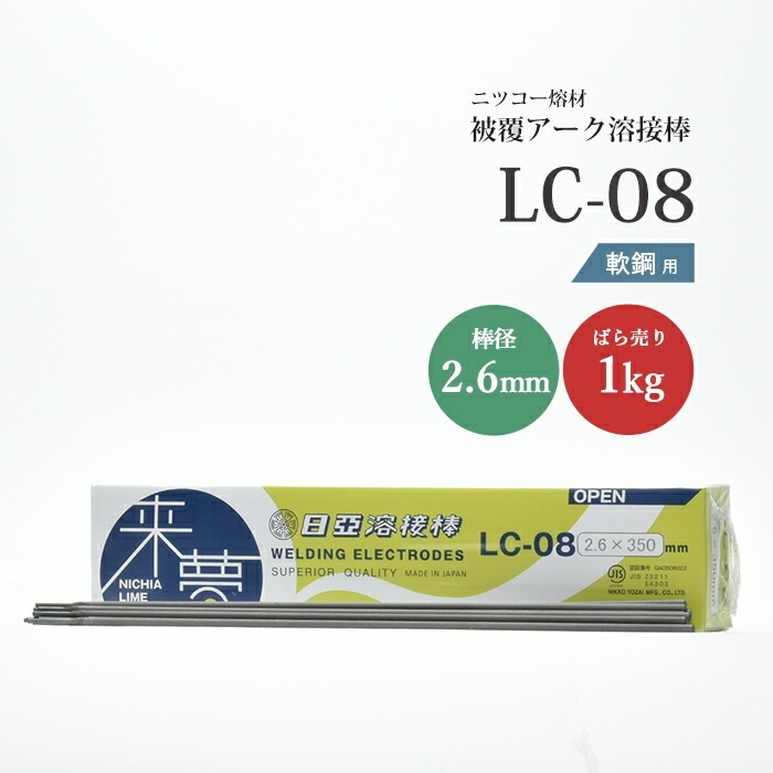 融解さん専用 ニッコー熔材 ( NICHIA ) アーク溶接棒 来夢 LC-08 ( LC08 ) 鉄溶接 の