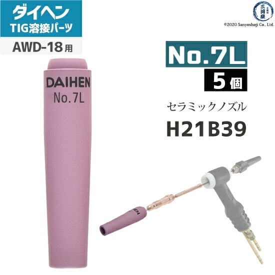 ダイヘン ( DAIHEN ) ロング ノズル No. 7L H21B39 TIG 溶接 トーチ