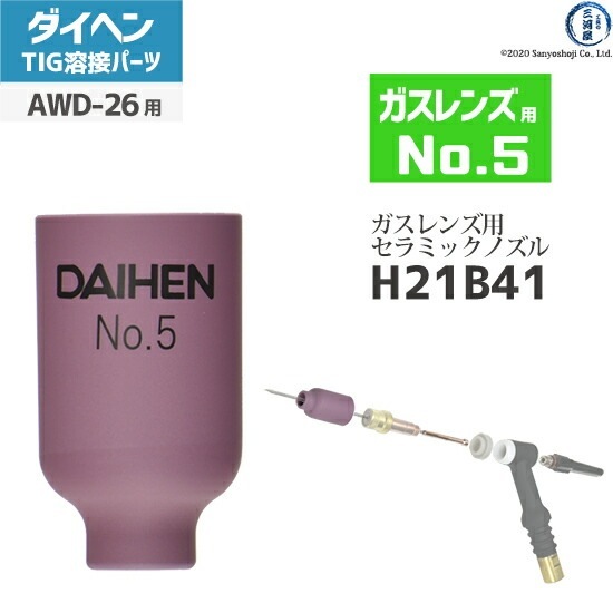 ダイヘン ( DAIHEN ) ガスレンズ 用 ノズル No. 5 H21B41 TIG 溶接