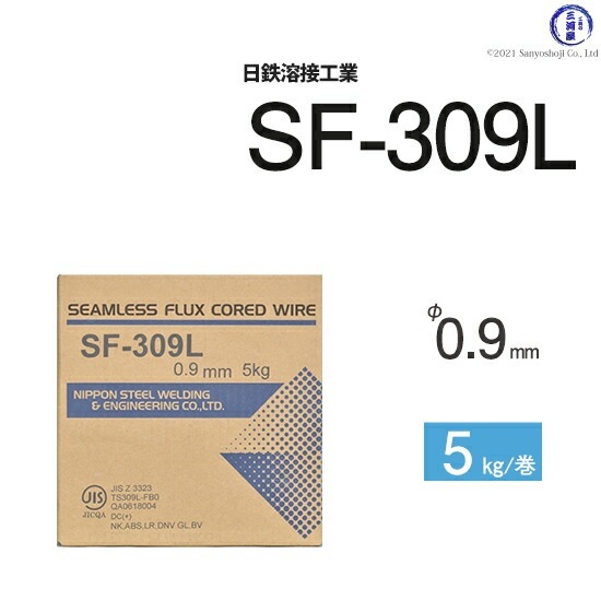 日鉄 溶接工業　半自動溶接ワイヤ 　SF-309L ( SF309L )　ステンレス 用 フラックス φ 0.9mm 5kg巻