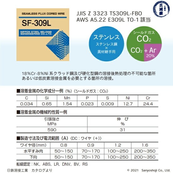 日鉄 溶接工業　半自動溶接ワイヤ 　SF-309L ( SF309L )　ステンレス 用 フラックス φ 0.9mm 5kg巻