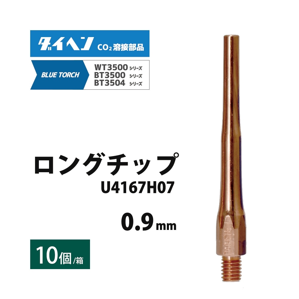 ダイヘン ( DAIHEN ) 細径 ロング チップ φ 0.9 mm U4167H07 CO2 MAG 溶接 ブルートーチ BT3504、BT3500 シリーズ 用 10本
