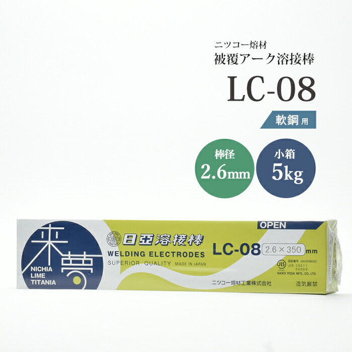 ニッコー熔材 ( NICHIA ) アーク溶接棒 来夢 LC-08 ( LC08 ) 鉄溶接 の