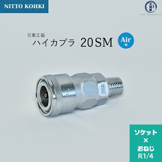 日東工器 迅速流体継手 ハイカプラ 20SM 1個 | SM | 工具の三河屋 本店