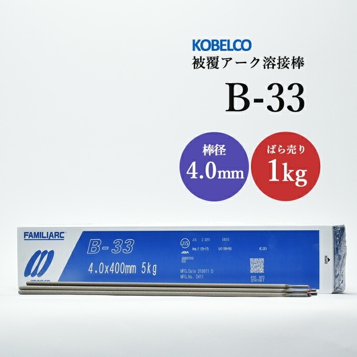 神戸製鋼 ( KOBELCO ) アーク溶接棒 B-33 ( B33 ) φ 4.0mm 400mm