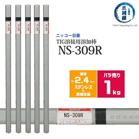 ニッコー熔材 ( NICHIA )　TIG棒 ( 溶加棒 ) 　NS-309R ( NS309R )　ステンレス と 鉄 の溶接用 φ 2.4mm 1000mm ばら売り 1kg