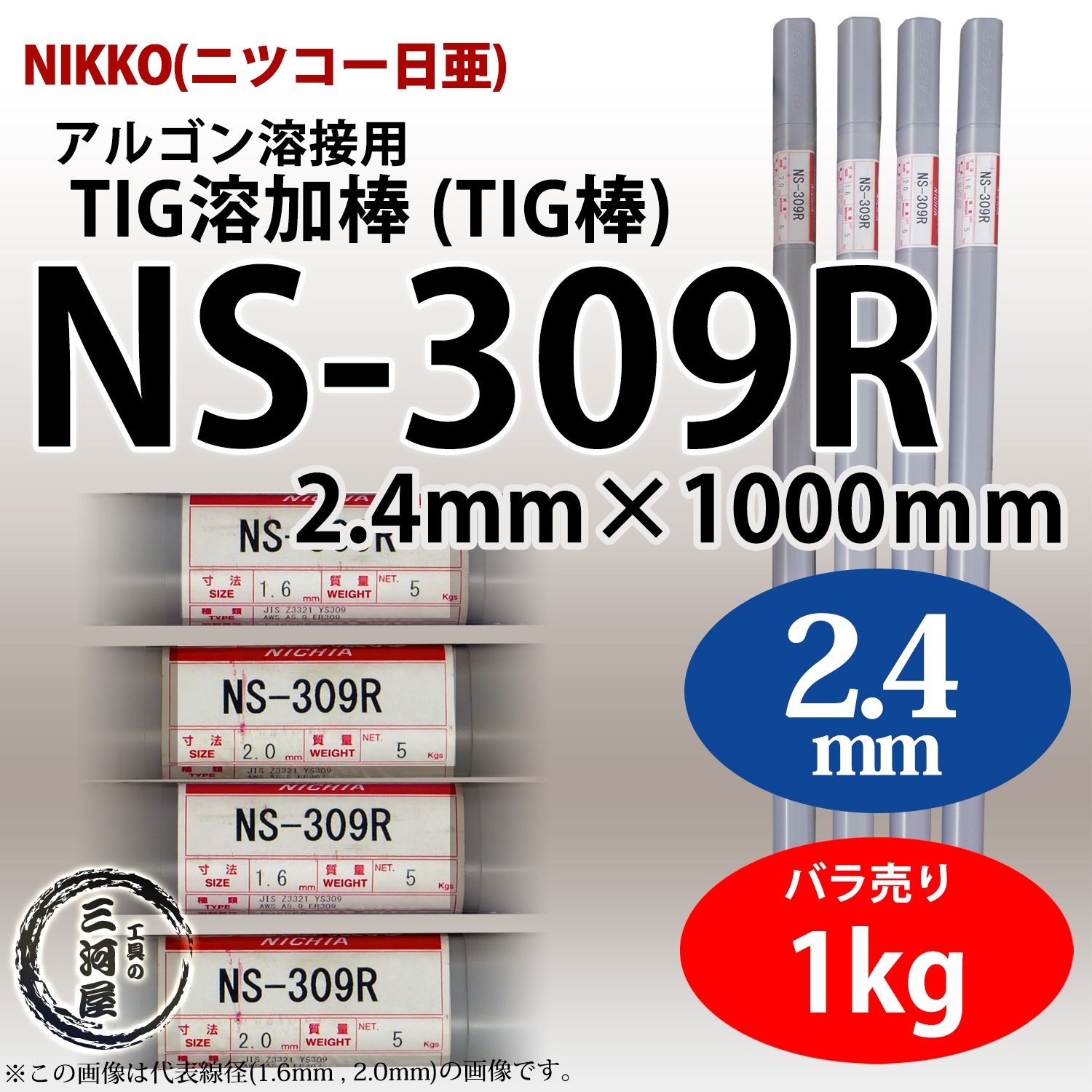ニッコー熔材 ( NICHIA )　TIG棒 ( 溶加棒 ) 　NS-309R ( NS309R )　ステンレス と 鉄 の溶接用 φ 2.4mm 1000mm ばら売り 1kg