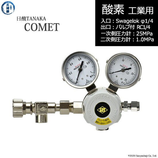 日酸TANAKA 高圧ガス調整器 ( レギュレーター ) COMET ( コメット ) O2