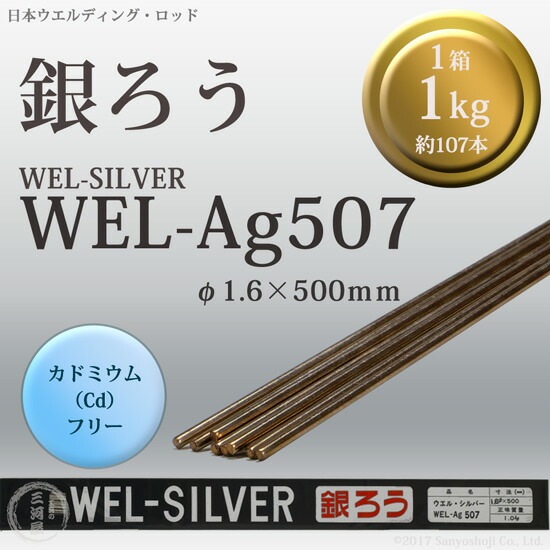 ウエル・シルバー507( WEL-Ag 507銀ろうロウ付けガス溶接棒Ag56) WEL ( 日本ウェルディングロッド ) 銀ろう ( 銀ロウ ) WEL Ag507