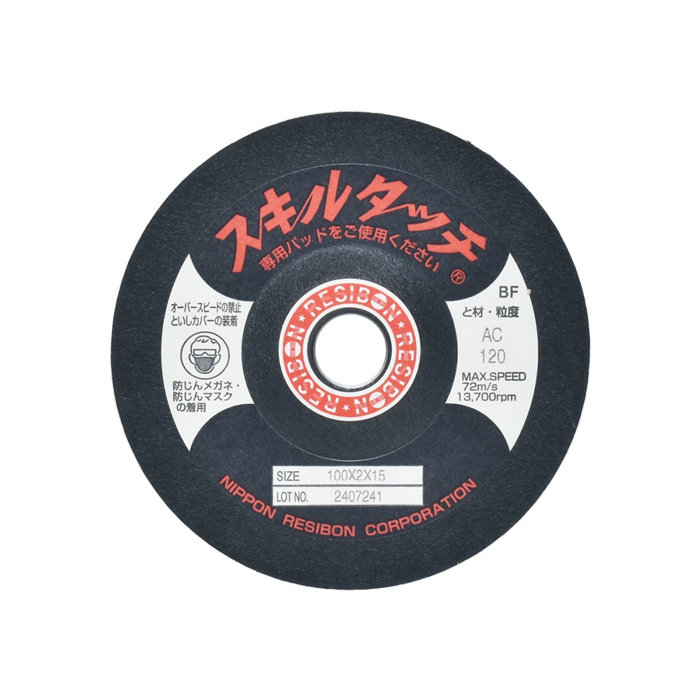 日本 レヂボン ( レジボン ) 研磨・研削砥石 スキルタッチS 100x2x15 AC120 100枚 ( 直送 ) SKL1002-AC120 ( 代引き不可 )