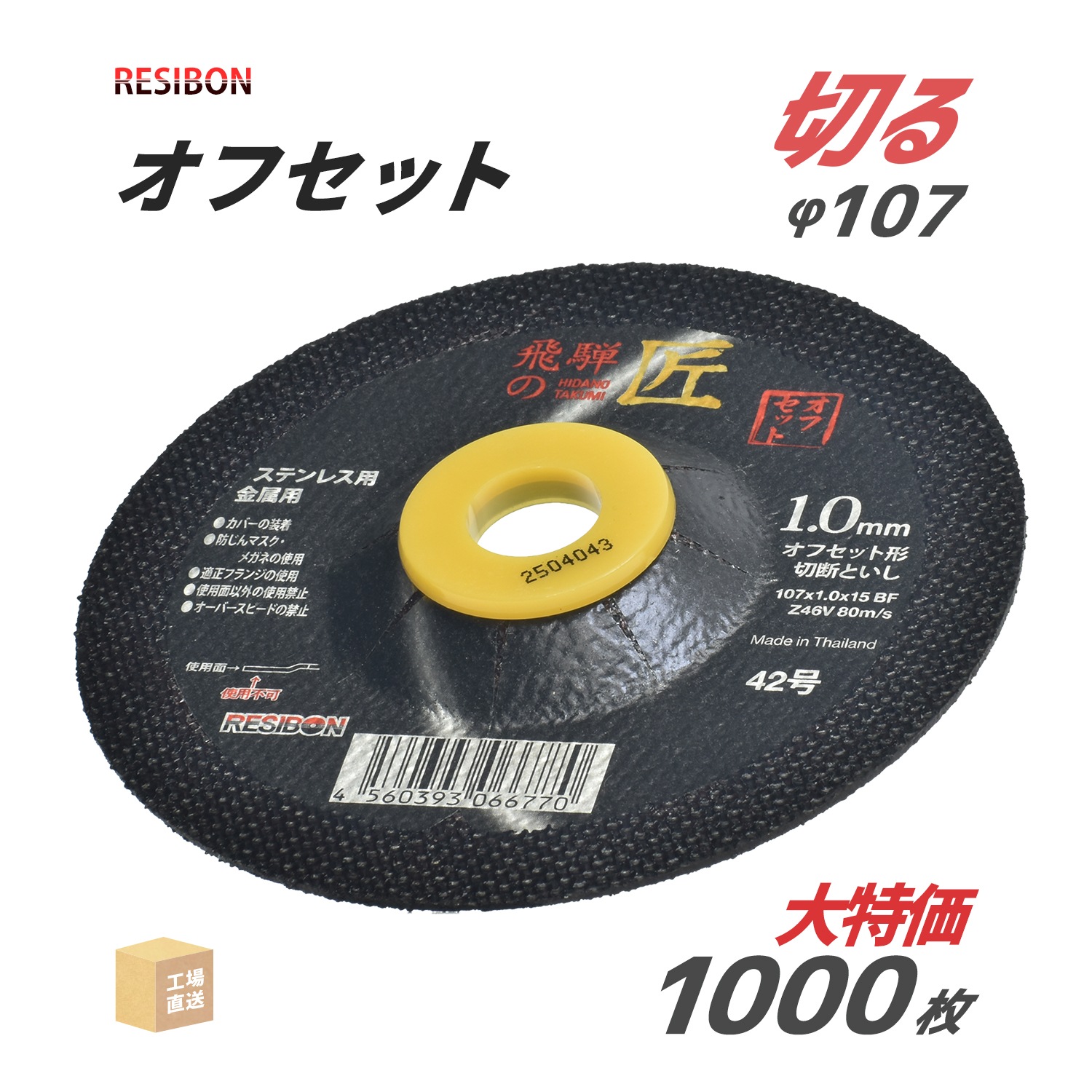 レヂボン 切断砥石 飛騨の匠 オフセット 外径 Φ107mm 厚さ 1.0mm 大