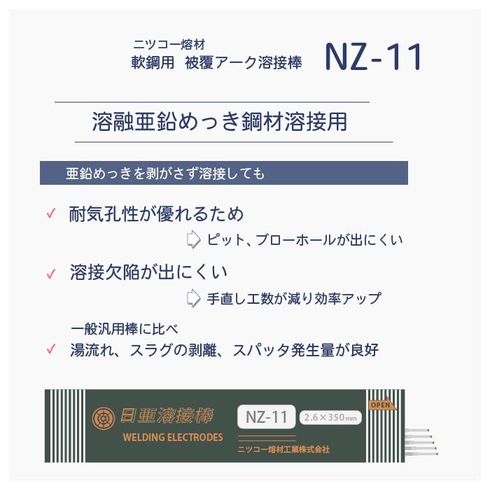 溶岩の撃ち込み　Foil ニッコー熔材 ( NICHIA ) アーク溶接棒 NZ-11 ( NZ11 ) 亜鉛