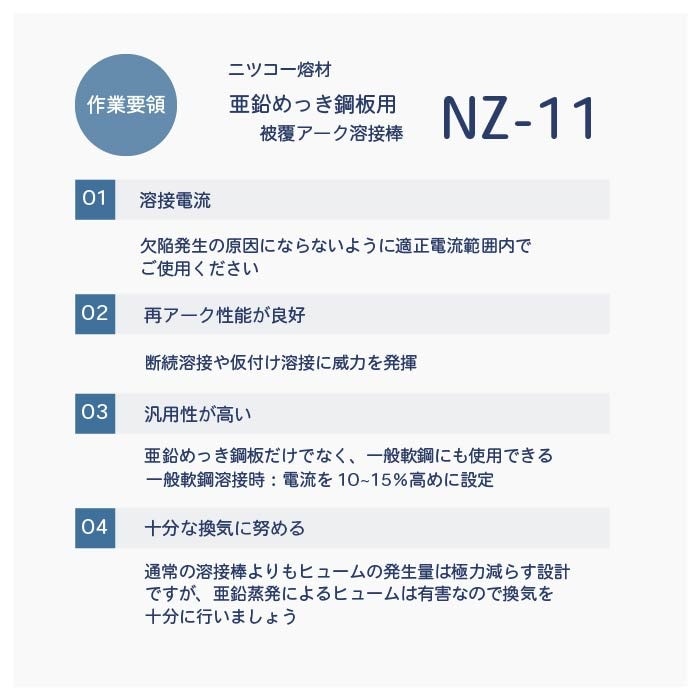 ニッコー熔材 ( NICHIA ) アーク溶接棒 NZ-11 ( NZ11 ) 亜鉛