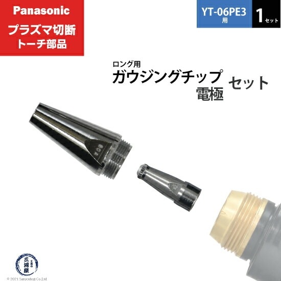 Panasonic ( パナソニック ) ガウジングチップ 電極 セット PG-LTE