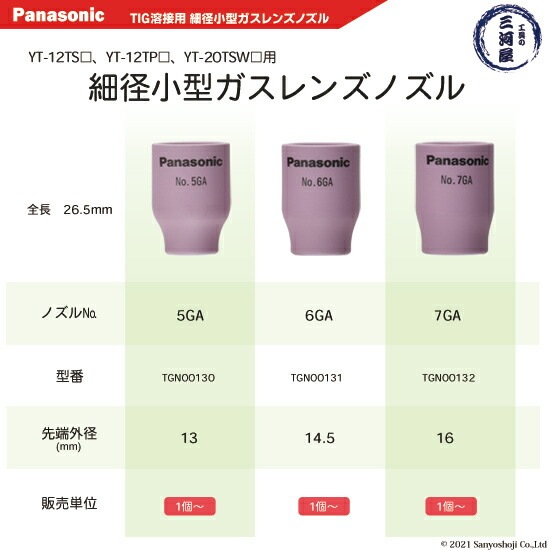 Panasonic ( パナソニック ) 細径 小型 ガスレンズ ノズル No. 6GA