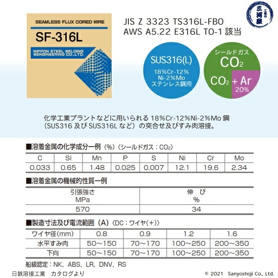 日鉄 溶接工業　半自動溶接ワイヤ 　SF-316L ( SF316L )　ステンレス 用 フラックス φ 1.2mm 12.5kg巻