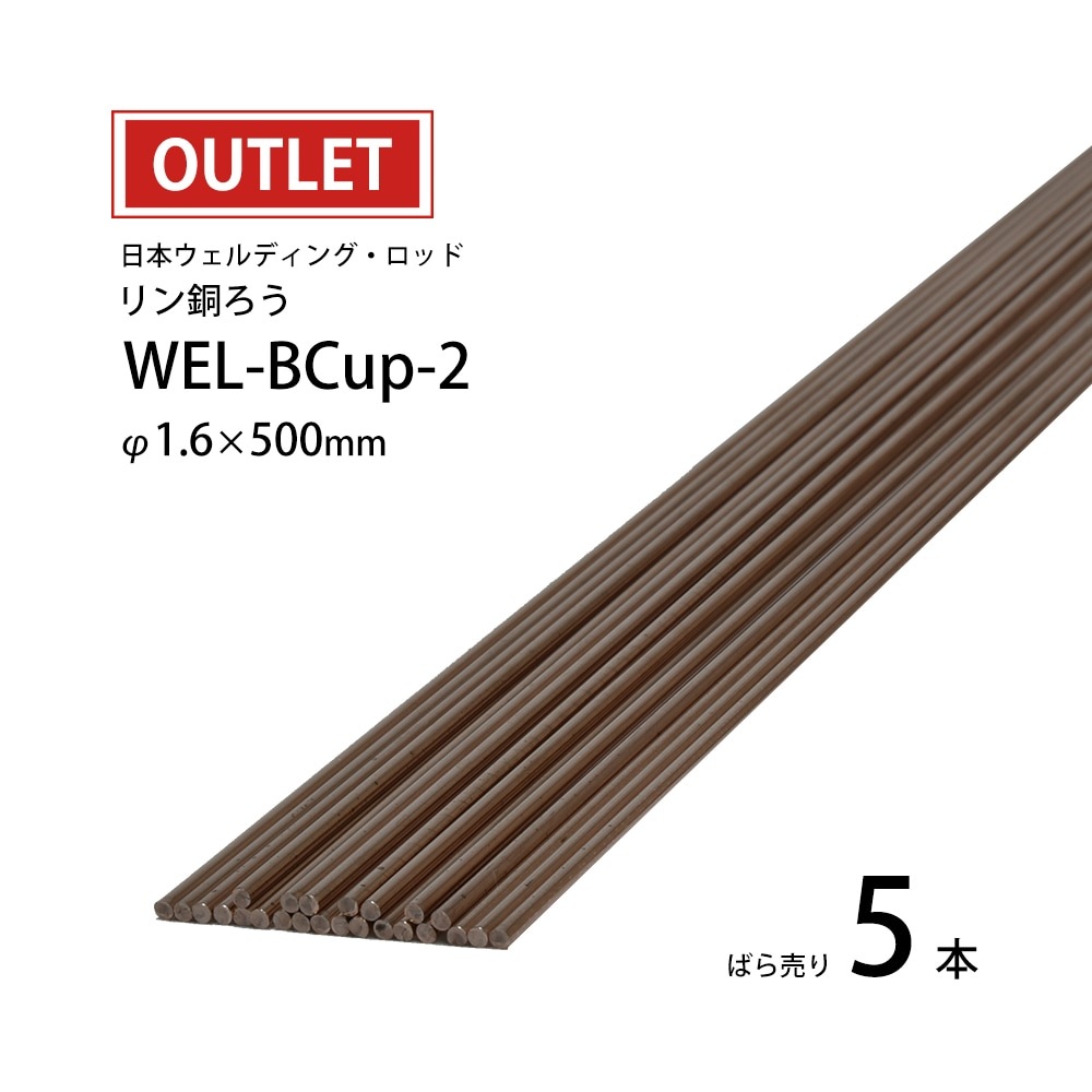 WEL ( 日本ウェルディングロッド ) リン銅ろう WEL-BCuP-2 φ 1.6mm
