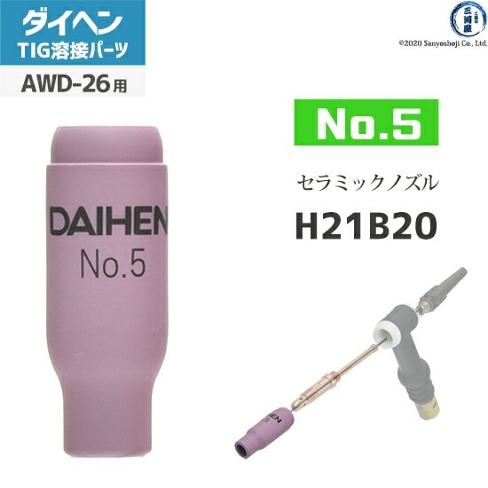 ダイヘン溶接メカトロシステム TIG溶接用トーチ部品 H21B20 5入 wyw801m H21B20 ノズル 1箱(5個) ダイヘン 【通販モノタロウ】