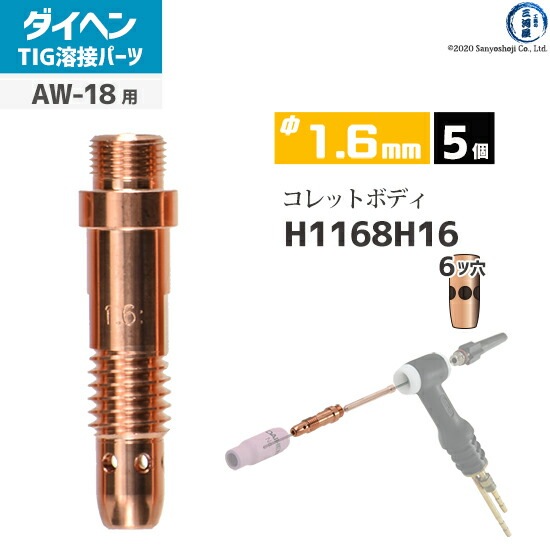 ダイヘン ( DAIHEN ) コレットボディ φ 1.6 mm H1168H16 6ツ穴