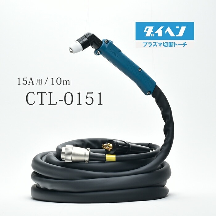 ダイヘン ( DAIHEN ) プラズマ切断 トーチ 10m CTL-0151