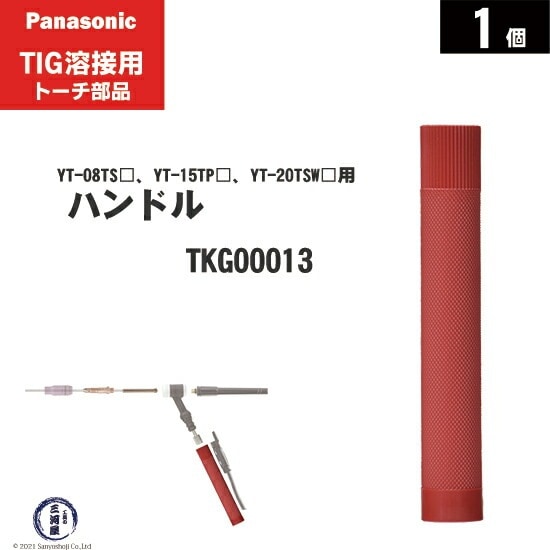 Panasonic ( パナソニック ) ハンドル TKG00013 TIG溶接 レッドトーチ