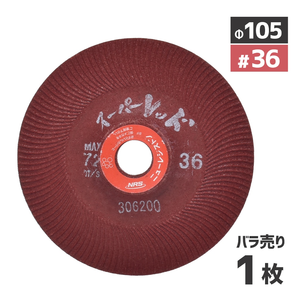 割引品 ニューレジストン ( ニューレジ ) 研削 砥石 スーパーレッド #36 105×6