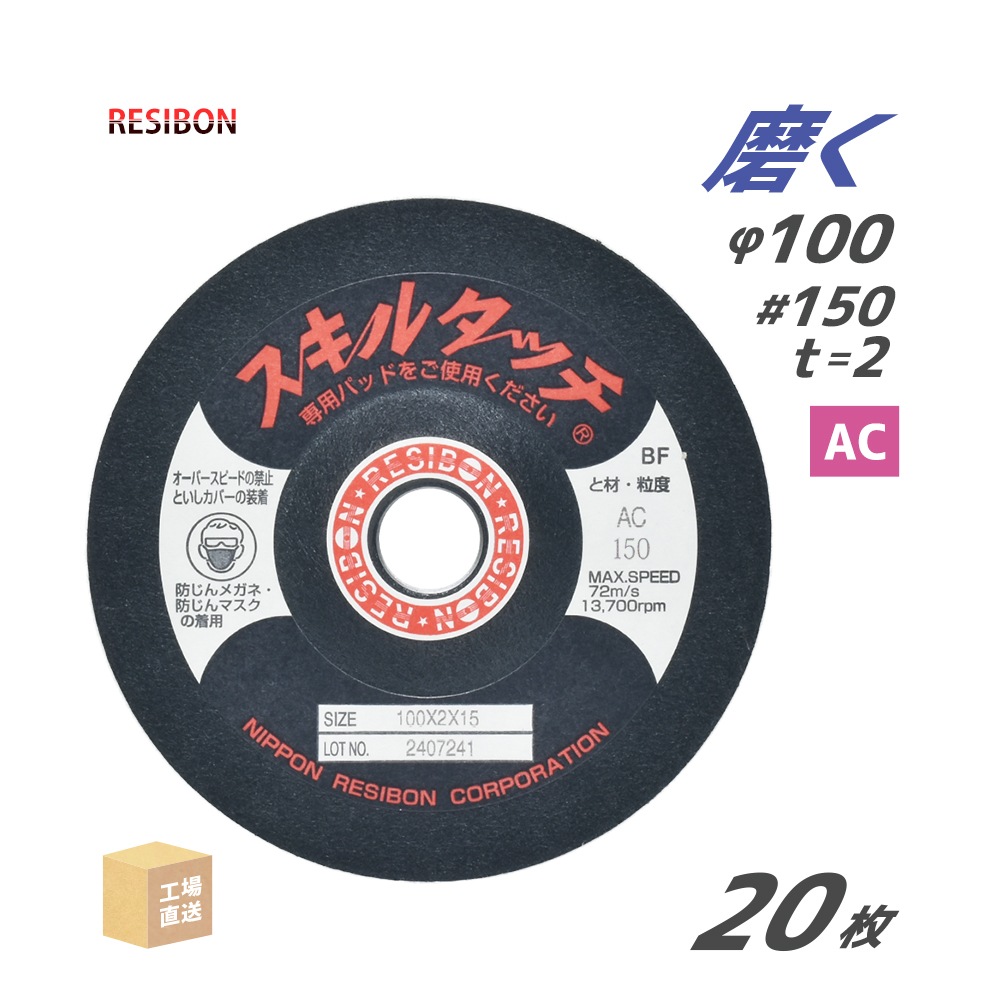 日本 レヂボン ( レジボン ) 研磨・研削砥石 スキルタッチS 100x2x15 AC150 20枚 ( 直送 ) SKL1002-AC150 ( 代引き不可 )