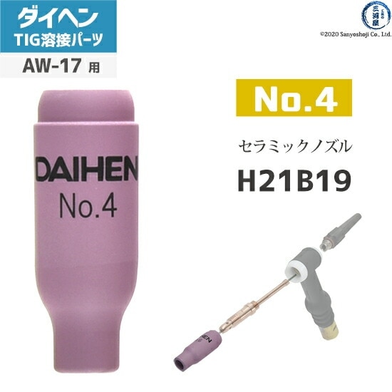 ダイヘン ( DAIHEN ) ノズル No. 4 H21B19 TIG 溶接 トーチ部品 AW-17