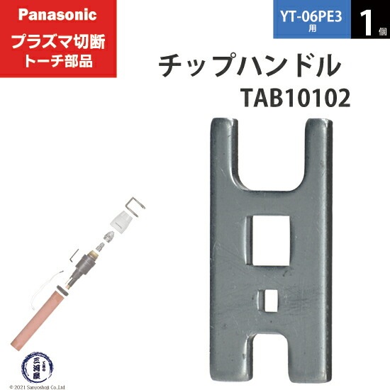 Panasonic ( パナソニック ) チップハンドル TAB10102 プラズマ切断