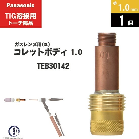 Panasonic ( パナソニック ) 標準 ガスレンズ コレットボディ φ 1.0 mm