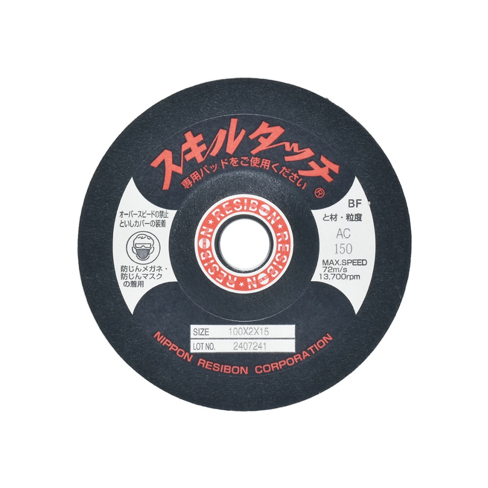 日本 レヂボン ( レジボン ) 研磨・研削砥石 スキルタッチS 100x2x15 AC150 100枚 ( 直送 ) SKL1002-AC150 ( 代引き不可 )