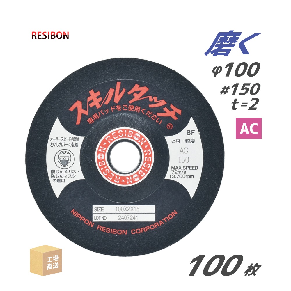 日本 レヂボン ( レジボン ) 研磨・研削砥石 スキルタッチS 100x2x15 AC150 100枚 ( 直送 ) SKL1002-AC150 ( 代引き不可 )