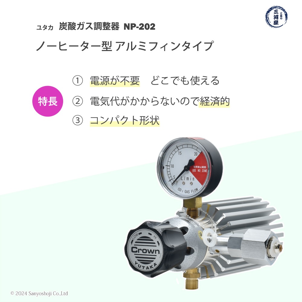 ユタカ（Crown）溶接用 炭酸ガス・MAGガス ノーヒーター型 流量調節器 NP-202 1台 アルミフィン付 レギュレータ