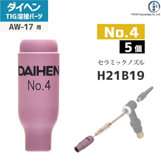 ダイヘン ( DAIHEN ) ノズル No. 4 H21B19 TIG 溶接 トーチ部品 AW-17